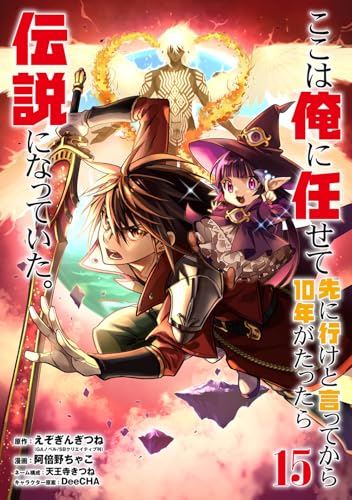 ここは俺に任せて先に行けと言ってから10年がたったら伝説になっていた。 (15)