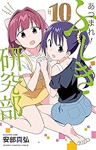 あつまれ!ふしぎ研究部 10 (10)