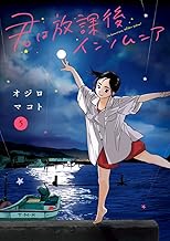 君は放課後インソムニア (5)