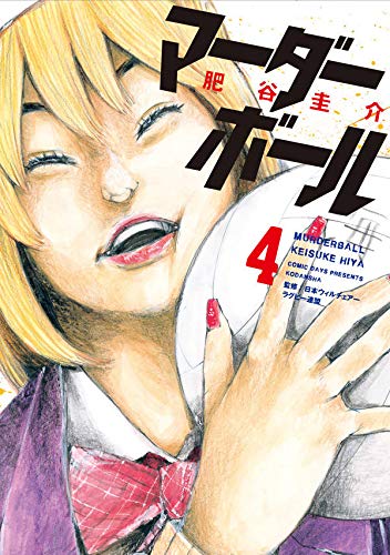 マーダーボール (4)