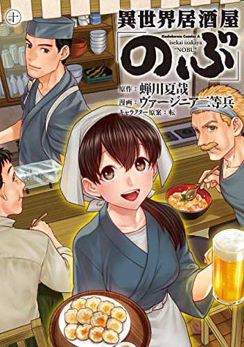 異世界居酒屋「のぶ」 (10)