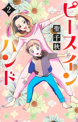 ピース イン ハンド (2)