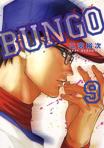 BUNGO─ブンゴ─ (9)