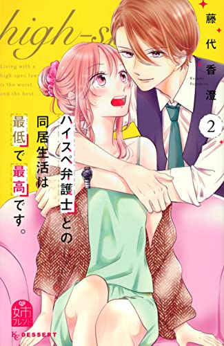 ハイスペ弁護士との同居生活は最低で最高です。 (2)