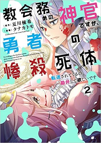 教会務めの神官ですが、勇者の惨殺死体転送されてくるの勘弁して欲しいです (2)