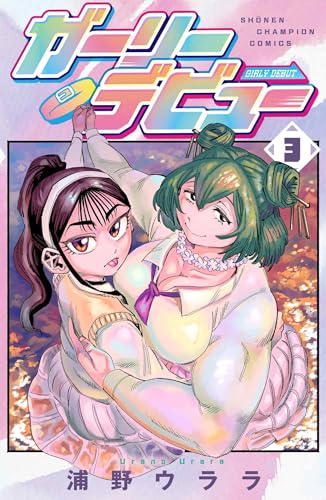 ガーリーデビュー 3 (3)