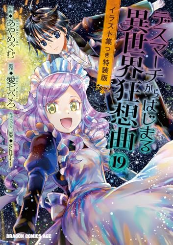 デスマーチからはじまる異世界狂想曲19 イラスト集つき特装版