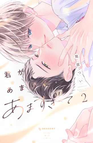 君があまりにあますぎて (2)