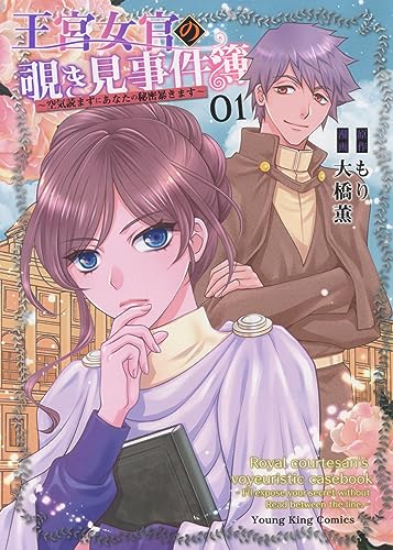 王宮女官の覗き見事件簿 ~空気読まずにあなたの秘密暴きます~ (1)