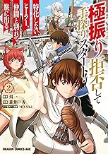 極振り拒否して手探りスタート！ 特化しないヒーラー、仲間と別れて旅に出る (2)