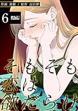 そもそも恋は欲だらけ ： (6)