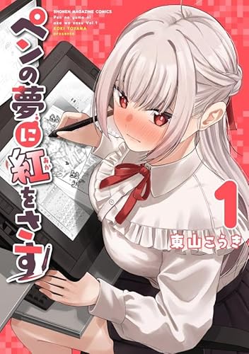 ペンの夢に紅をさす (1)
