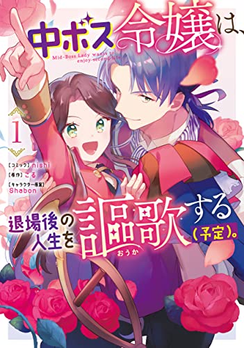 中ボス令嬢は、退場後の人生を謳歌する(予定)。 (1)