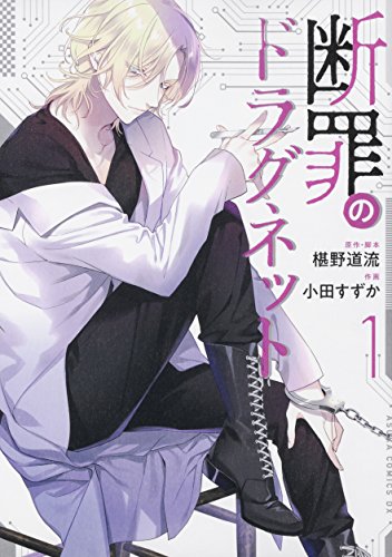 断罪のドラグネット (1)