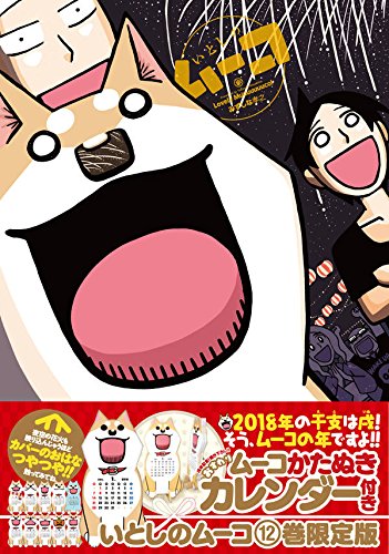 ムーコかたぬきカレンダー付き いとしのムーコ(12)限定版