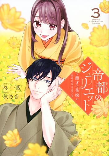 帝都のジュリエット~無才の花嫁が幸せになるまで~ (3)