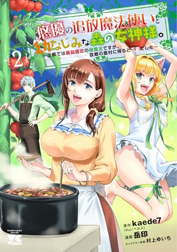 悠優の追放魔法使いと幼なじみな森の女神様。 ~王都では最弱認定の緑魔法ですが、故郷の農村に帰ると万能でした~ 2 (2)