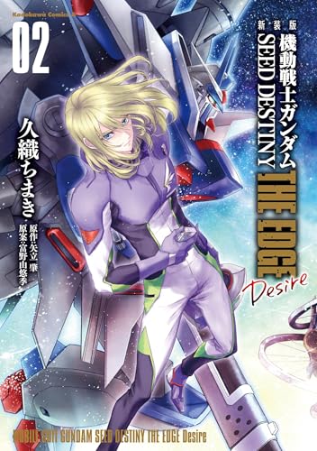 新装版 機動戦士ガンダムSEED DESTINY THE EDGE Desire (2)