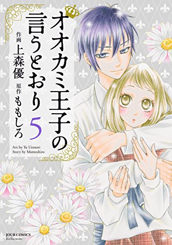 オオカミ王子の言うとおり (5)