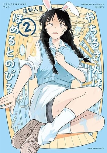 やちるさんはほめるとのびる (2)