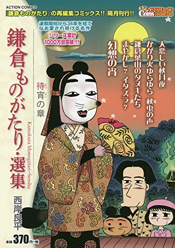 鎌倉ものがたり・選集 待宵の章