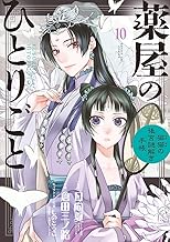 薬屋のひとりごと～猫猫の後宮謎解き手帳～ (10)