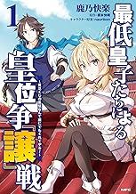 最低皇子たちによる皇位争『譲』戦 ~貧乏くじの皇位なんて誰にでもくれてやる!~ (1)