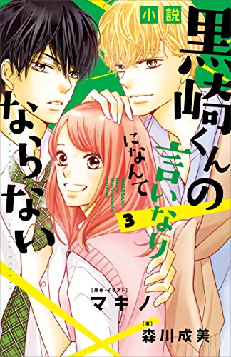 小説 黒崎くんの言いなりになんてならない (3)