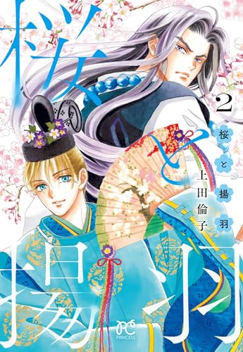 桜と揚羽 2 (2)