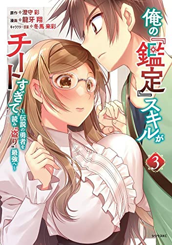 俺の『鑑定』スキルがチートすぎて(3) ~伝説の勇者を読み“盗り”最強へ~