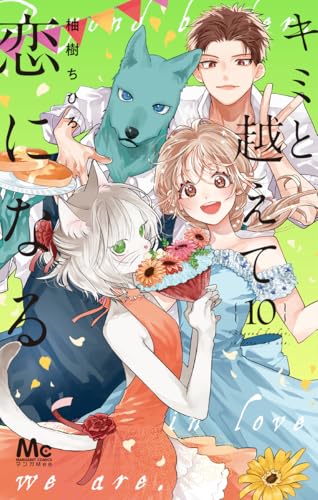 キミと越えて恋になる (10)