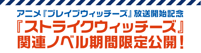 アニメ『ブレイブウィッチーズ』放送開始記念『ストライクウィッチーズ』関連ノベル期間限定公開！ - カクヨム特設ページ