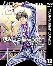 怨み屋本舗WORST (12)