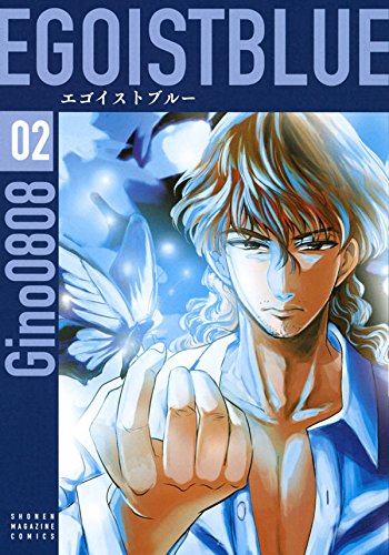 エゴイストブルー (2)