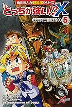 どっちが強い!?X(5) 未知なる恐竜、大集合