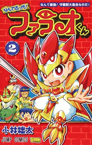 なんて古っ代! ファラオくん (2)