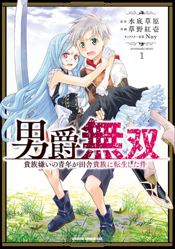 男爵無双 貴族嫌いの青年が田舎貴族に転生した件 (1)