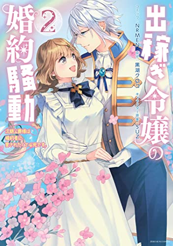 出稼ぎ令嬢の婚約騒動 次期公爵様は婚約者に愛されたくて必死です。 (2)