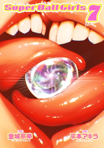 スーパーボールガールズ (7)