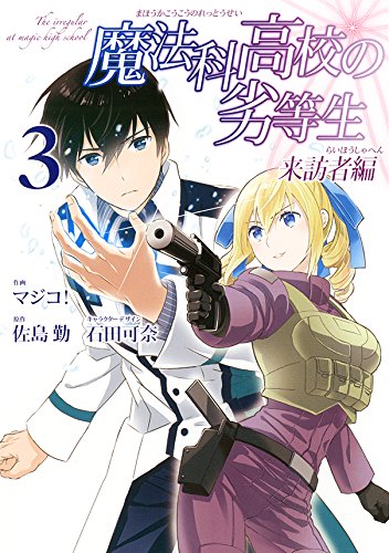 魔法科高校の劣等生 来訪者編 (3)