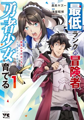 最低ランクの冒険者、勇者少女を育てる ~俺って数合わせのおっさんじゃなかったか?~ 1 (1)