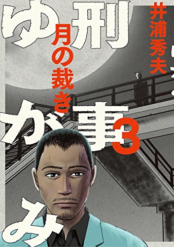 刑事ゆがみ (3)