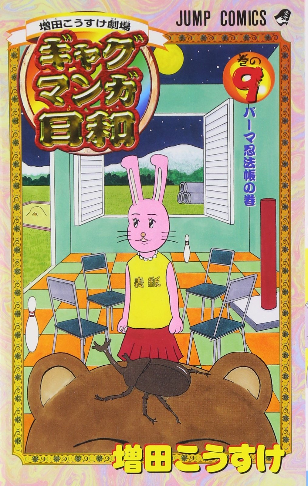 ギャグマンガ日和 巻の9―増田こうすけ劇場