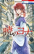 暁のヨナ (33)