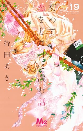 初めて恋をした日に読む話 (19)