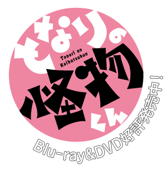 アニメ「となりの怪物くん」オフィシャルサイト