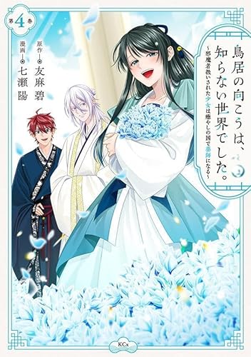 鳥居の向こうは、知らない世界でした。~邪魔者扱いされた少女は癒やしの国で薬師になる~ (4)