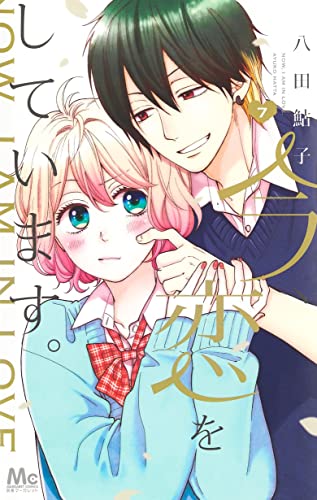 今、恋をしています。 (7)