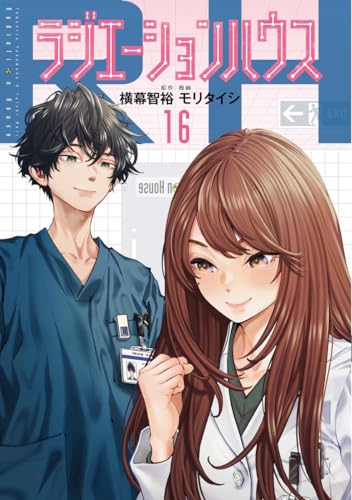 ラジエーションハウス (16)