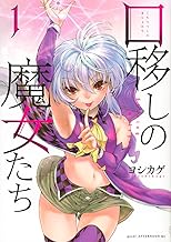 口移しの魔女たち (1)